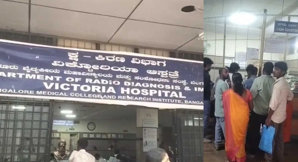ಬೆಂಗಳೂರಿನ ವಿಕ್ಟೋರಿಯಾ ಆಸ್ಪತ್ರೆಯಲ್ಲಿ ಕೆಟ್ಟು ನಿಂತ ಸ್ಕ್ಯಾನಿಂಗ್ ಮಶಿನ್