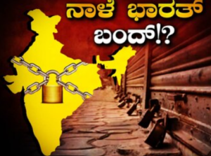 ನಾಳೆ ಭಾರತ್ ಬಂದ್!?