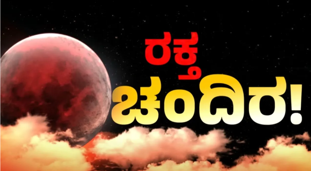 ರಕ್ತ ವರ್ಣದ ಚಂದ್ರಗ್ರಹಣಕ್ಕೆ ಕೌಂಟ್​​ಡೌನ್: ಎಷ್ಟೊತ್ತಿಗೆ ಗ್ರಹಣ ಸ್ಪರ್ಶ, ಮೋಕ್ಷ ಎಷ್ಟೊತ್ತಿಗೆ?